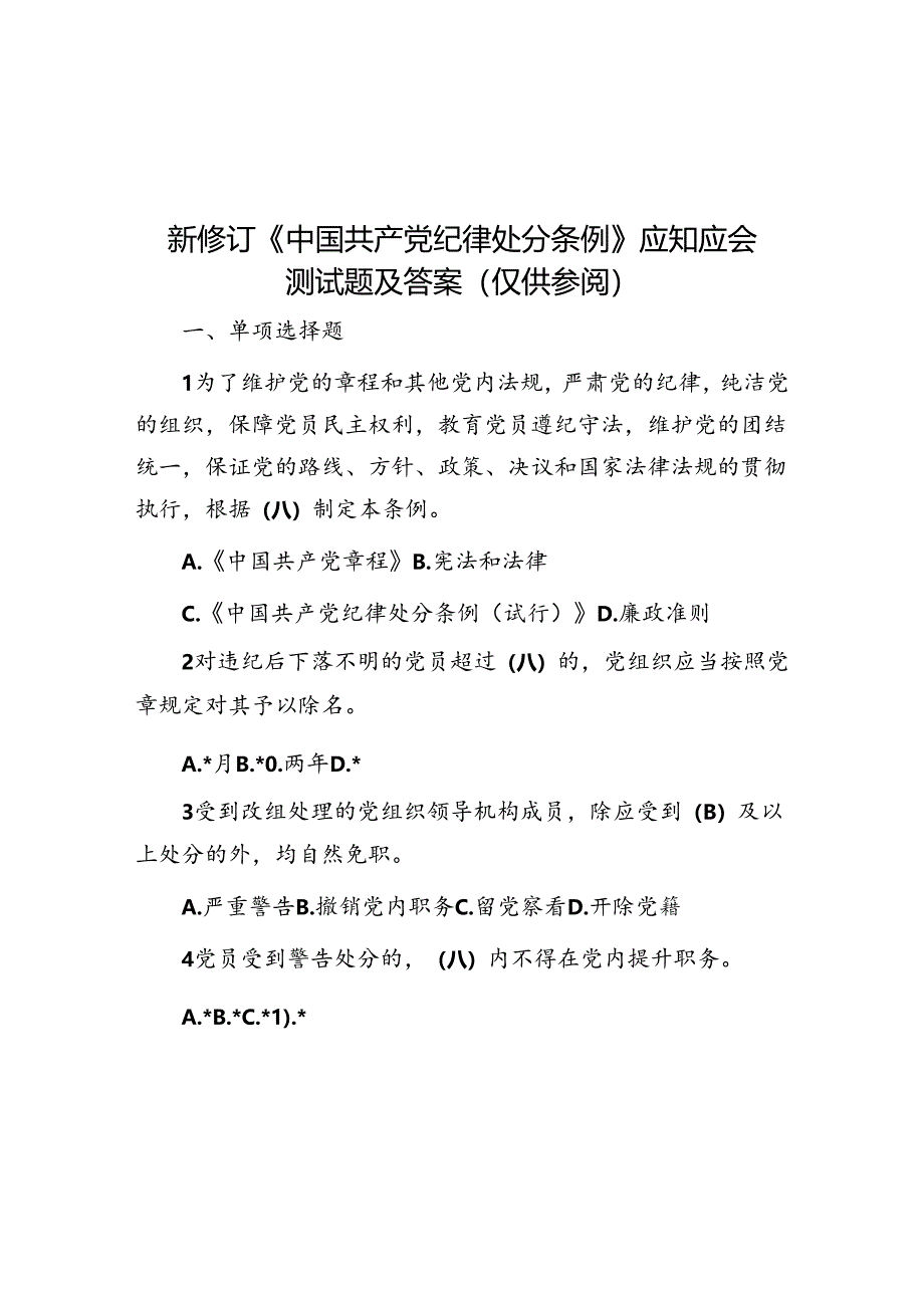 新修订《中国共产党纪律处分条例》应知应会测试题及答案（仅供参阅）.docx_第1页