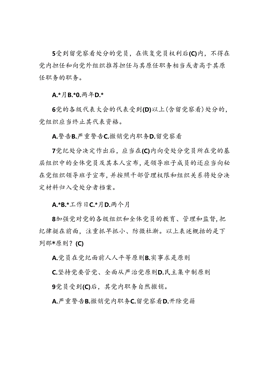 新修订《中国共产党纪律处分条例》应知应会测试题及答案（仅供参阅）.docx_第2页