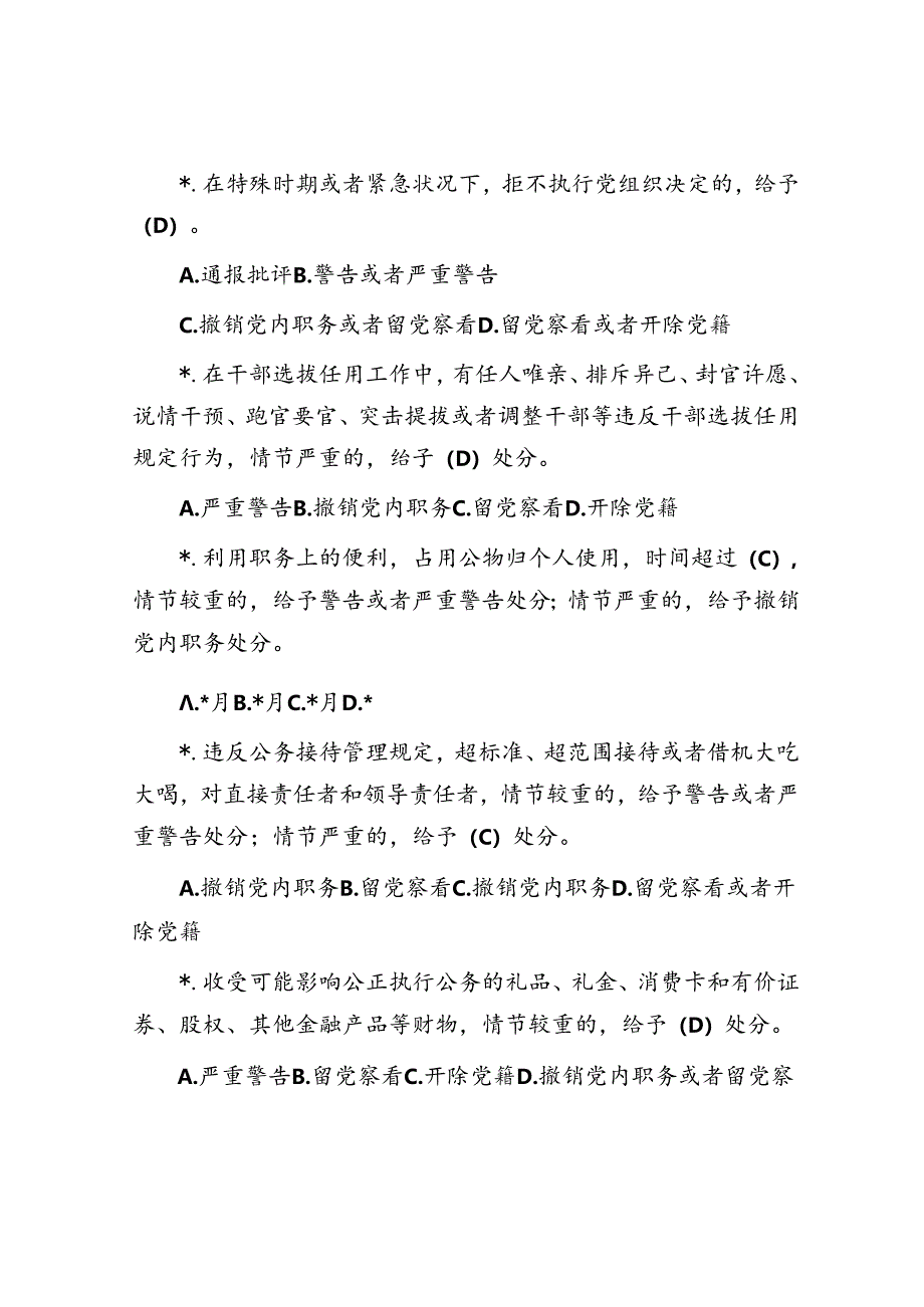 新修订《中国共产党纪律处分条例》应知应会测试题及答案（仅供参阅）.docx_第3页