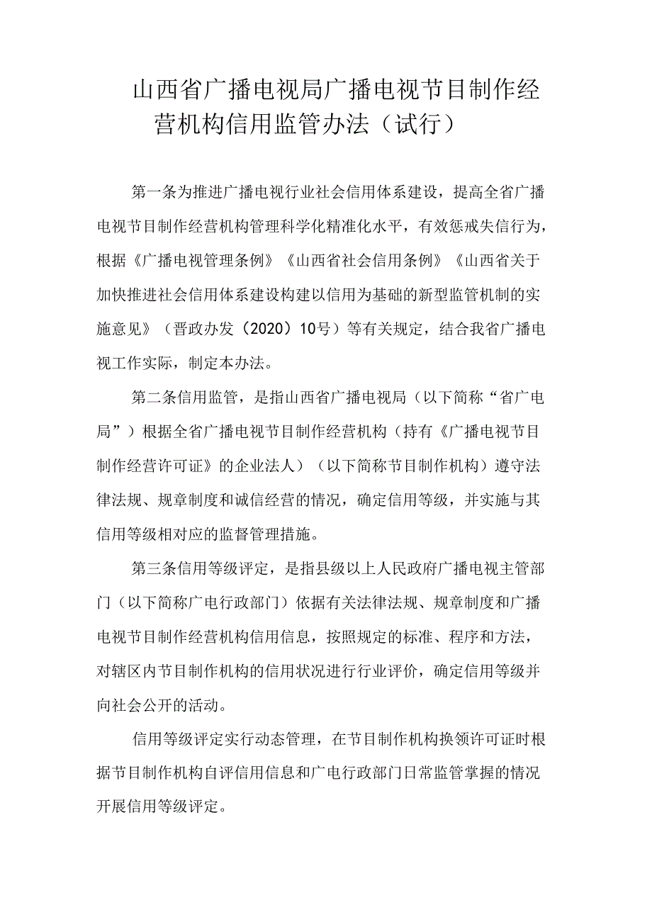 《山西省广播电视局广播电视节目制作经营机构信用监管办法（试行）》全文及解读.docx_第1页