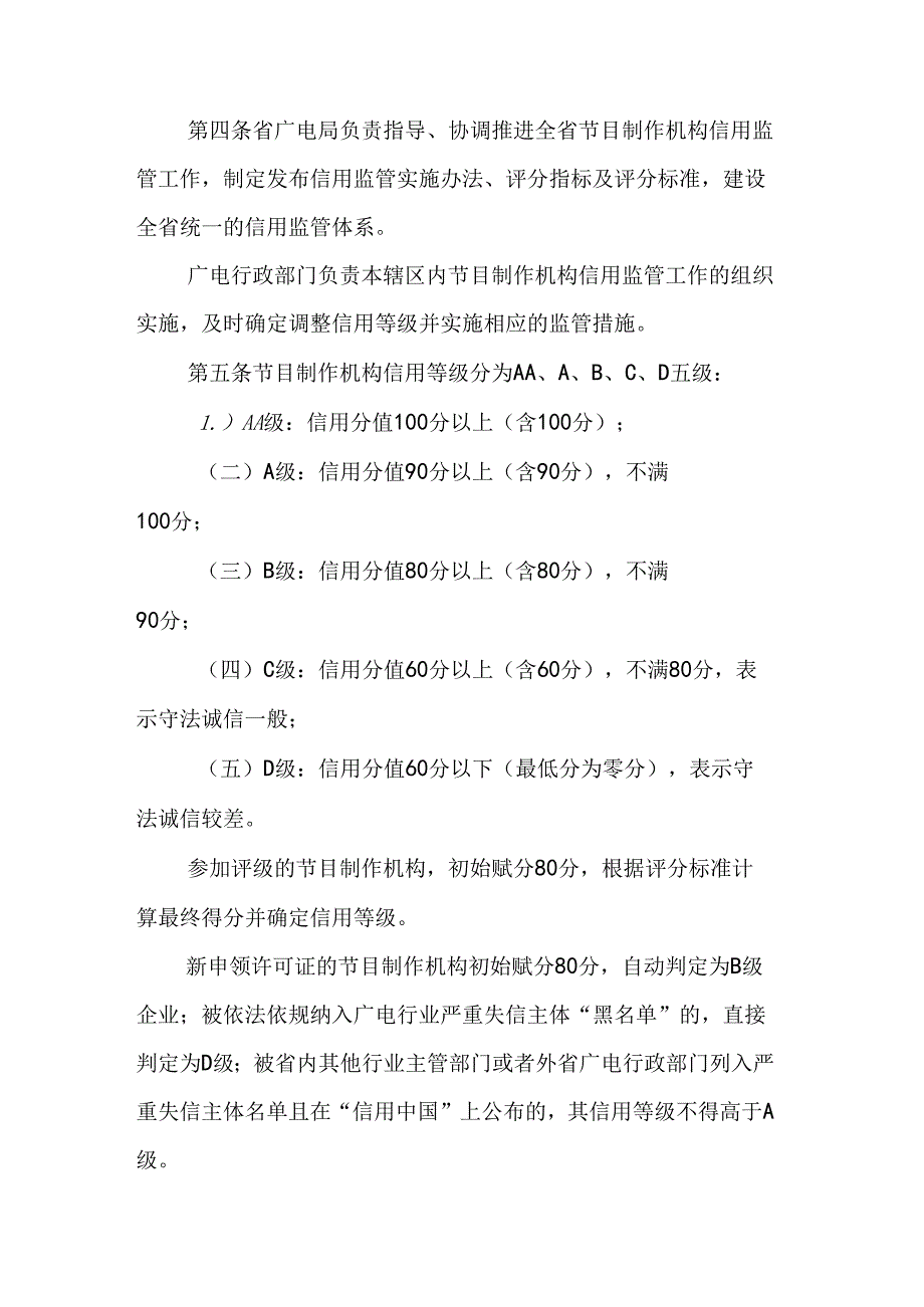 《山西省广播电视局广播电视节目制作经营机构信用监管办法（试行）》全文及解读.docx_第2页