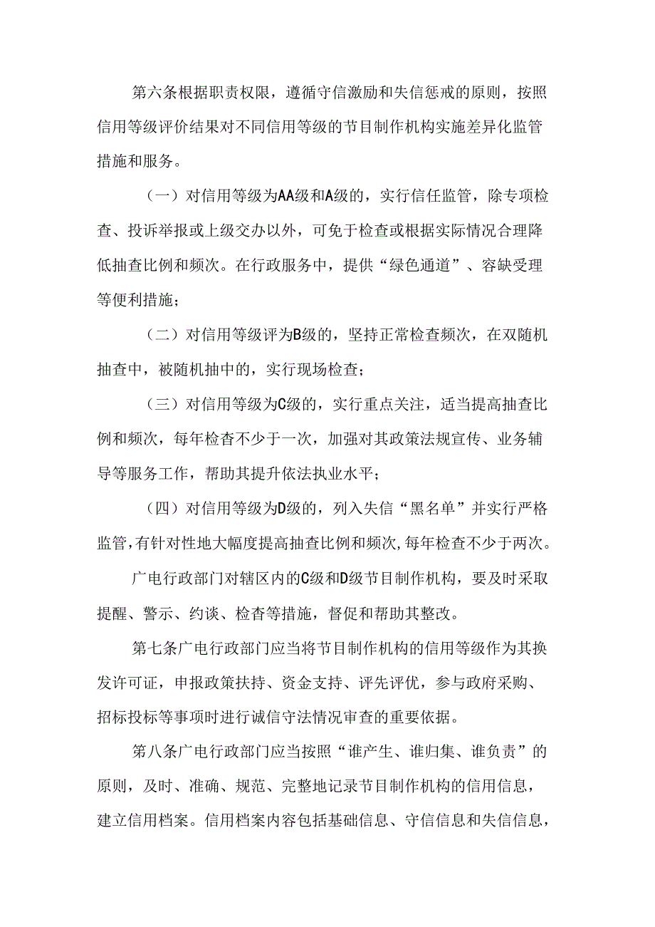 《山西省广播电视局广播电视节目制作经营机构信用监管办法（试行）》全文及解读.docx_第3页