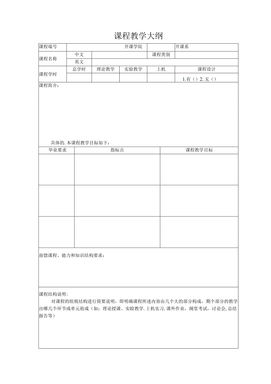 课程教学大纲范本.docx_第1页