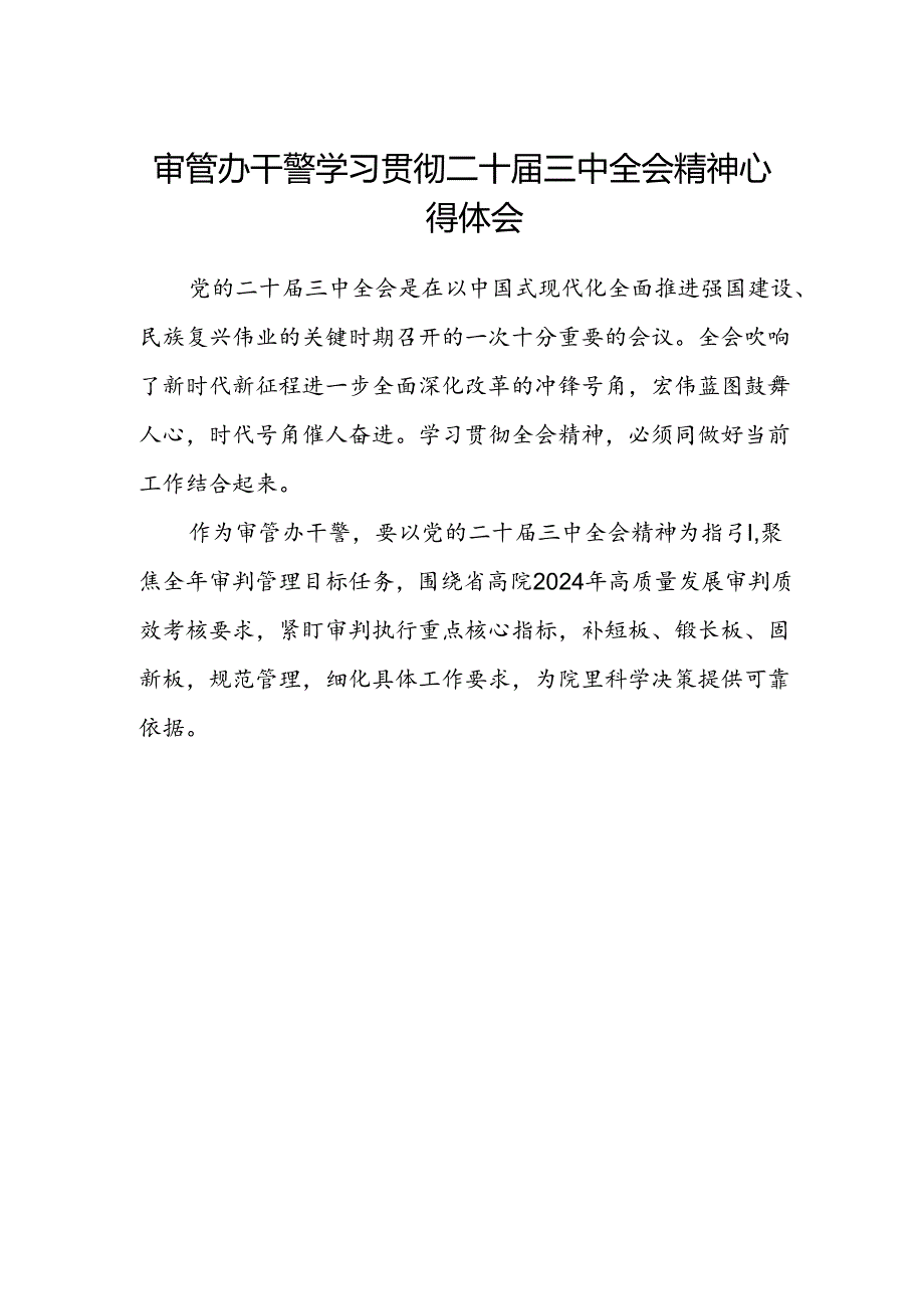 审管办干警学习贯彻二十届三中全会精神心得体会.docx_第1页