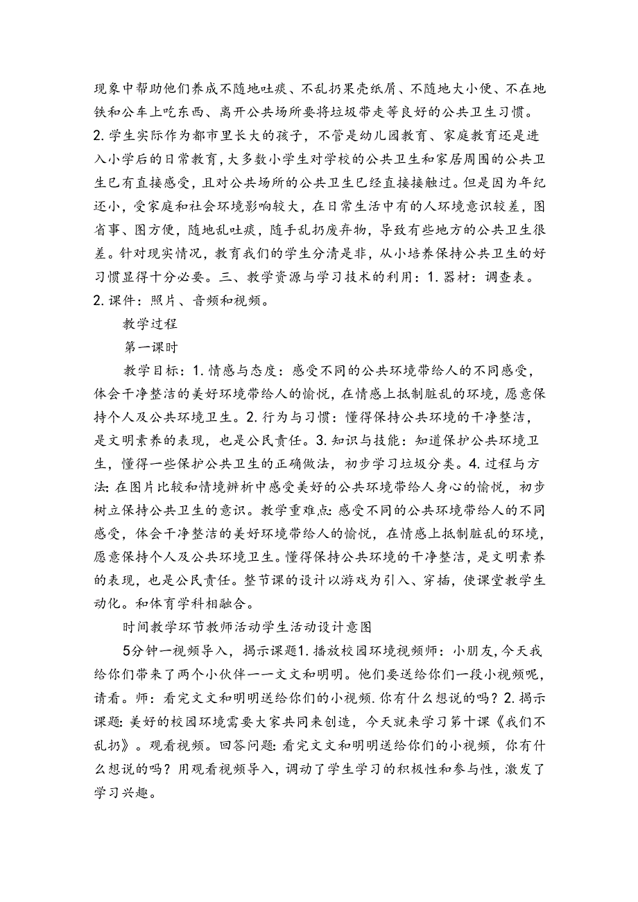 10《我们不乱扔》 公开课一等奖创新教案（表格式共2课时）.docx_第2页