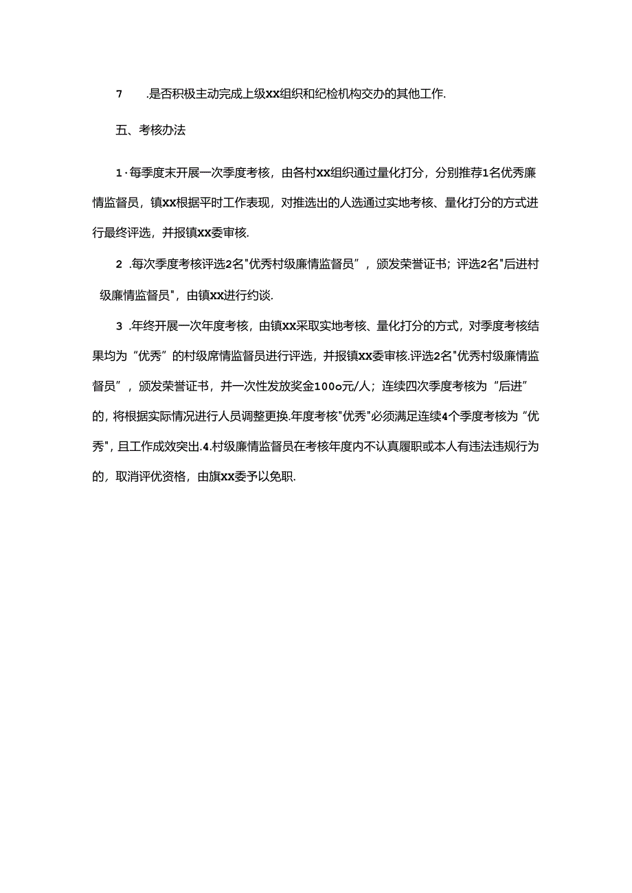 村级廉情监督员工作计划.docx_第2页