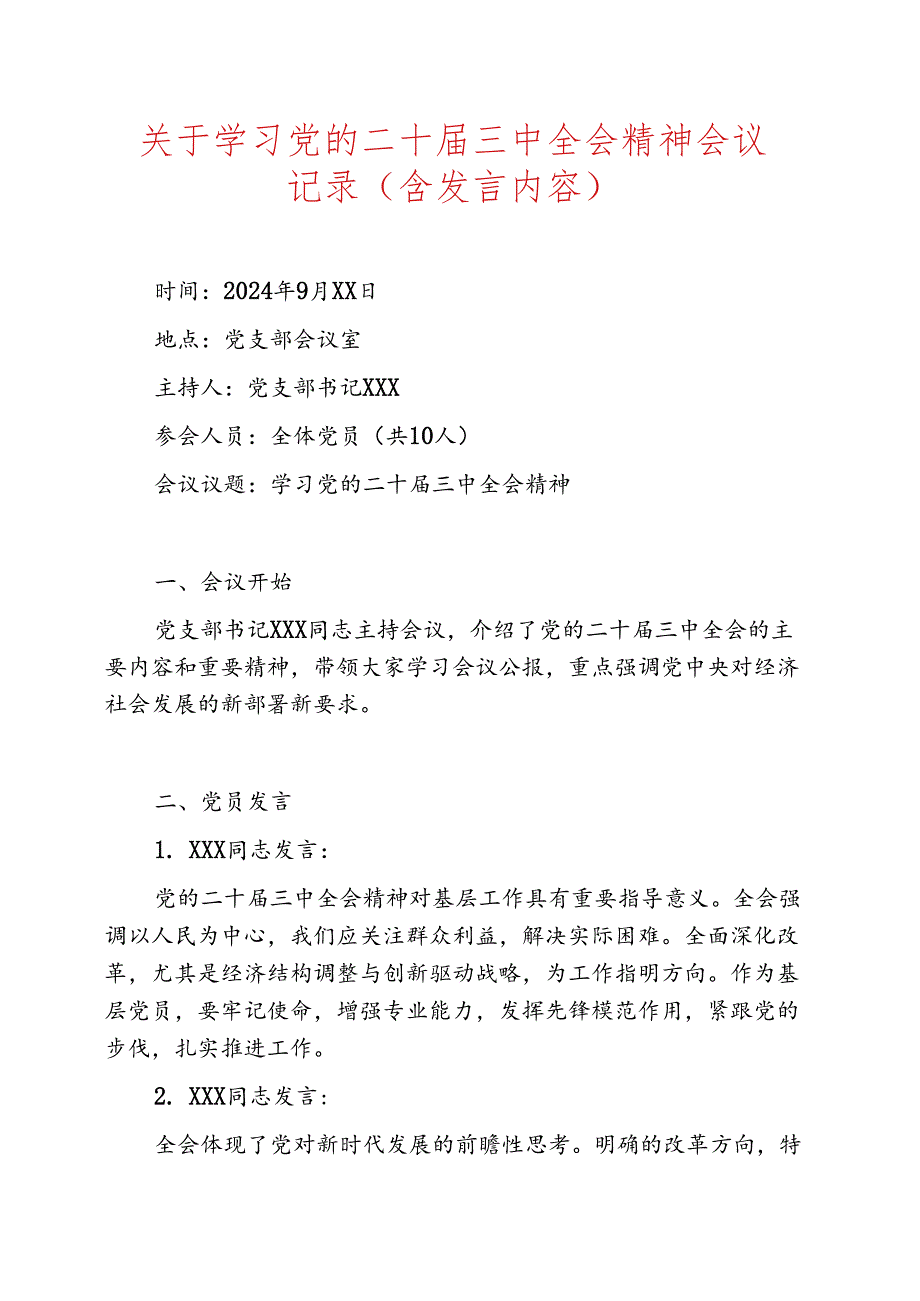 关于学习党的二十届三中全会精神会议记录(含发言内容).docx_第1页