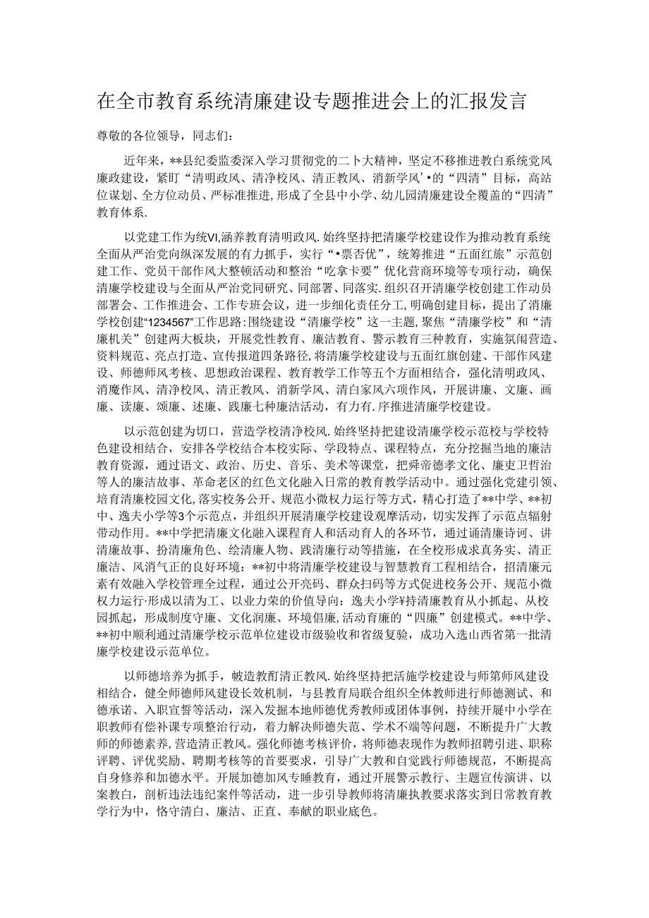 在全市教育系统清廉建设专题推进会上的汇报发言.docx_第1页