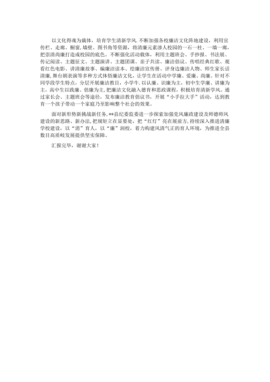 在全市教育系统清廉建设专题推进会上的汇报发言.docx_第2页