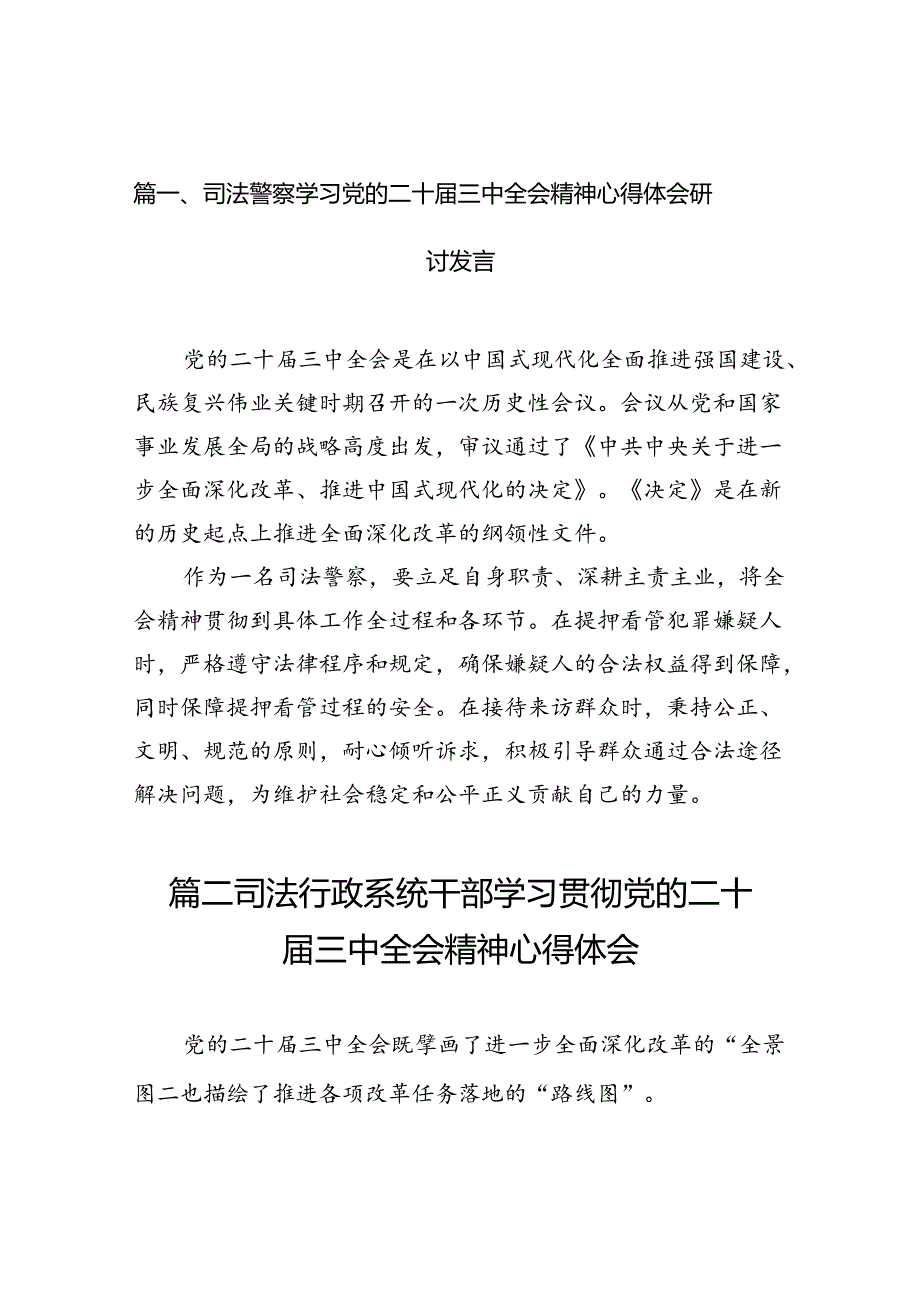 （10篇）司法警察学习党的二十届三中全会精神心得体会研讨发言（精选）.docx_第2页