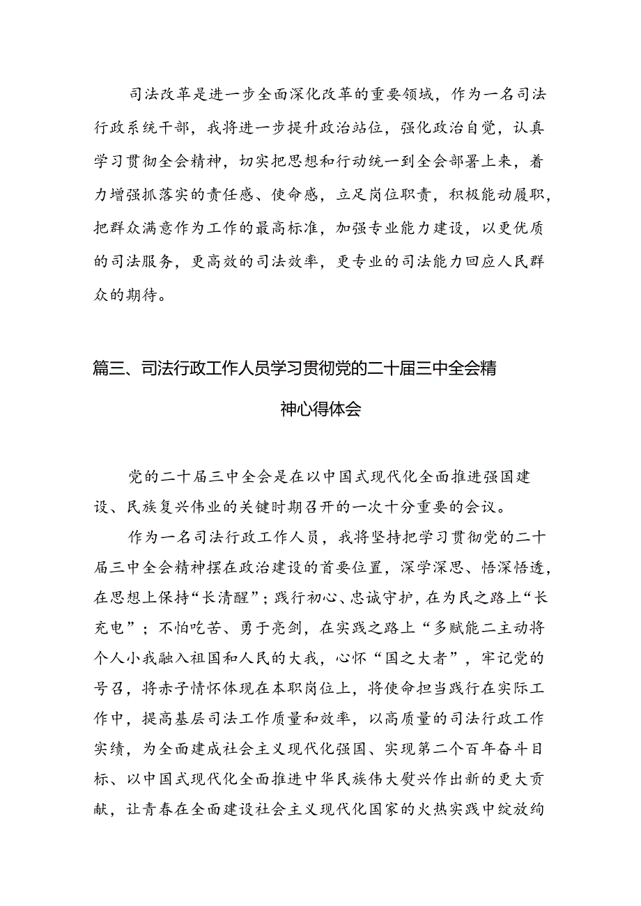 （10篇）司法警察学习党的二十届三中全会精神心得体会研讨发言（精选）.docx_第3页