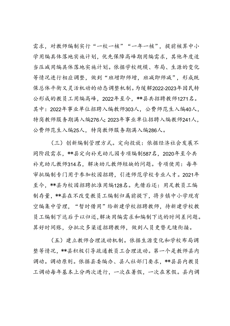 在2024年全县中小学教职工编制动态管理工作推进会上的讲话.docx_第2页