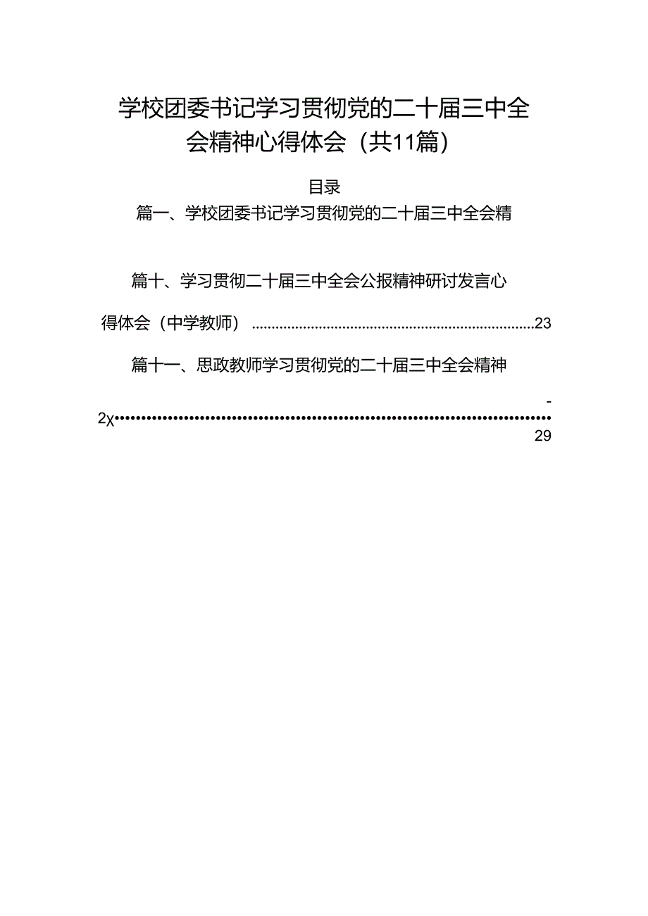 （11篇）学校团委书记学习贯彻党的二十届三中全会精神心得体会范文.docx_第1页