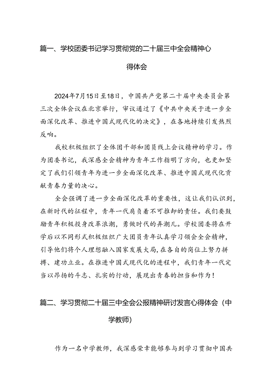 （11篇）学校团委书记学习贯彻党的二十届三中全会精神心得体会范文.docx_第2页