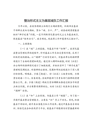 整治形式主义为基层减负工作汇报.docx