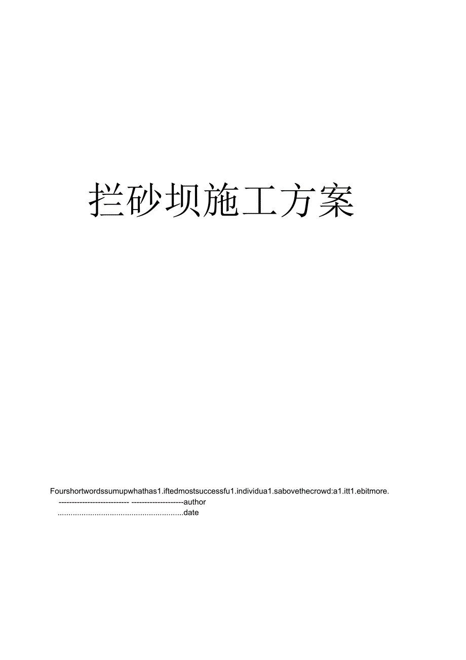 拦砂坝施工方案.docx_第1页