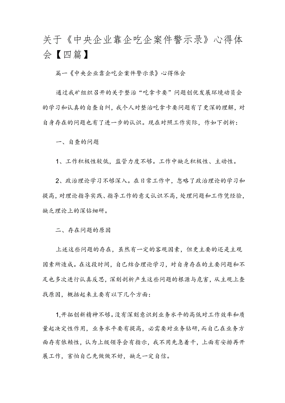 关于《中央企业靠企吃企案件警示录》心得体会【四篇】.docx_第1页