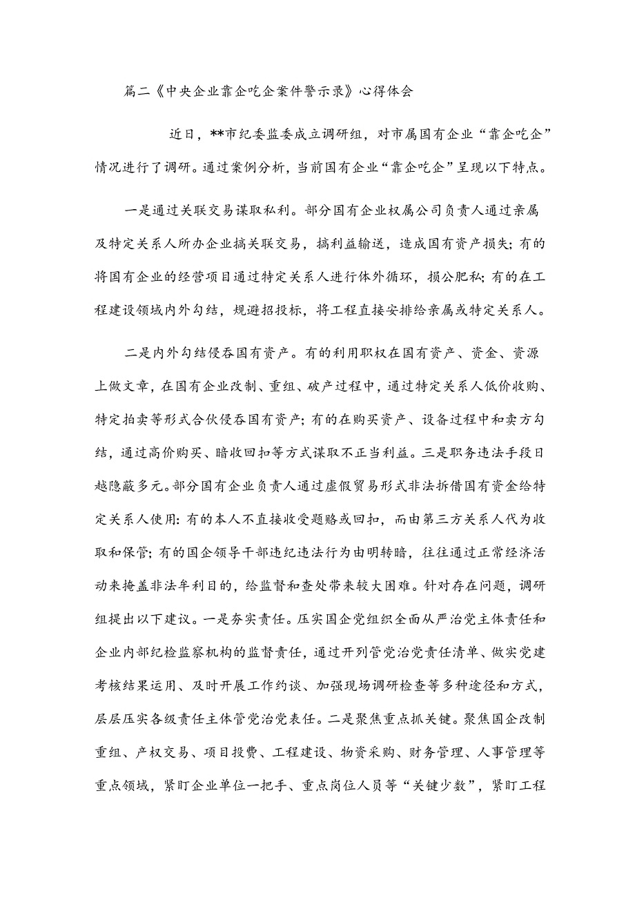 关于《中央企业靠企吃企案件警示录》心得体会【四篇】.docx_第3页