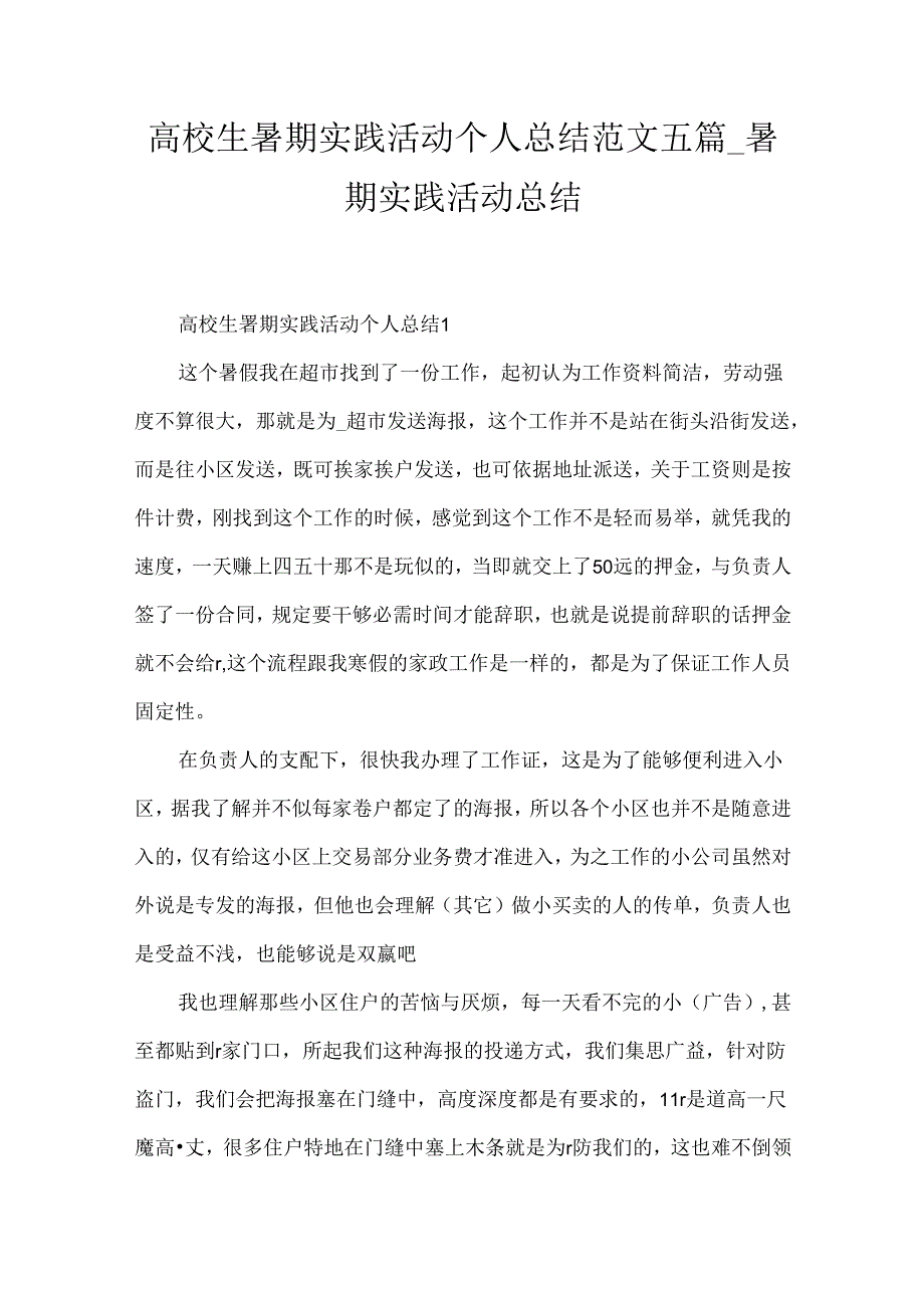 大学生暑期实践活动个人总结范文五篇_暑期实践活动总结.docx_第1页