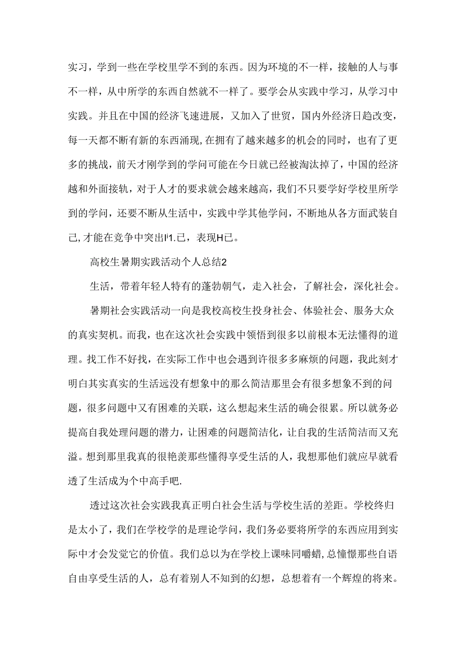 大学生暑期实践活动个人总结范文五篇_暑期实践活动总结.docx_第3页