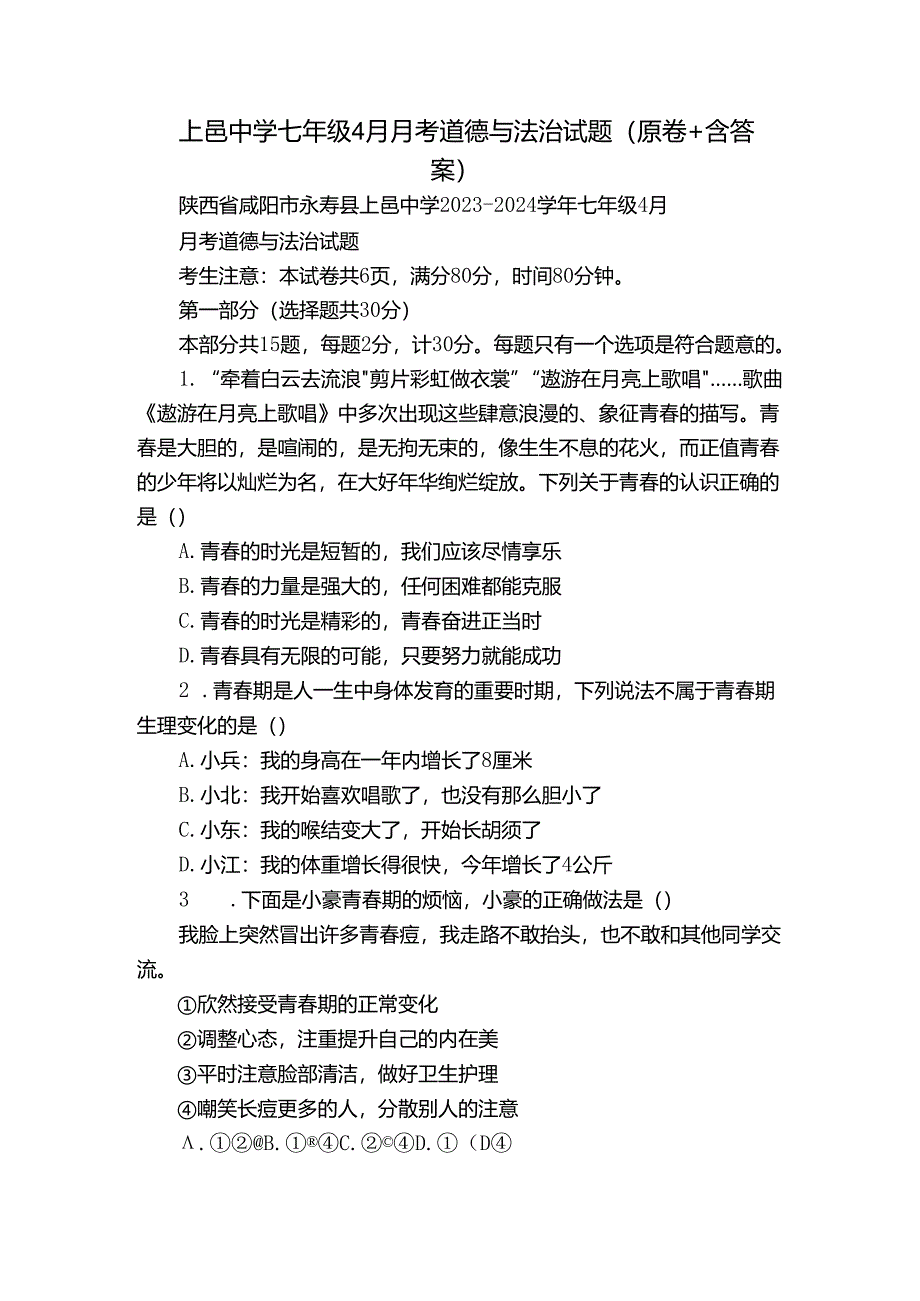 上邑中学七年级4月月考道德与法治试题（原卷+含答案）.docx_第1页