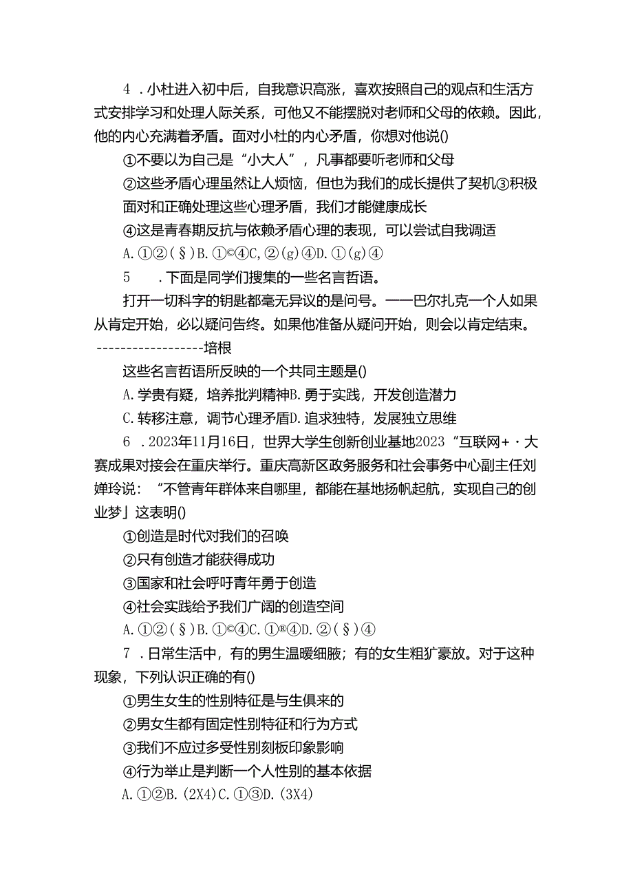 上邑中学七年级4月月考道德与法治试题（原卷+含答案）.docx_第2页