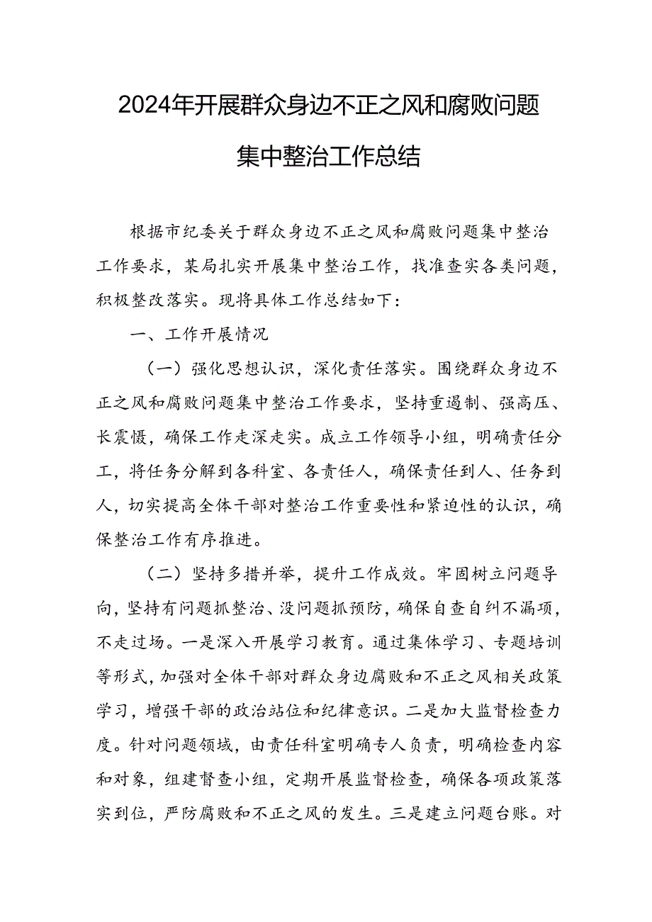 2024年关于开展《群众身边不正之风和腐败问题集中整治》工作情况总结 合计9份.docx_第1页