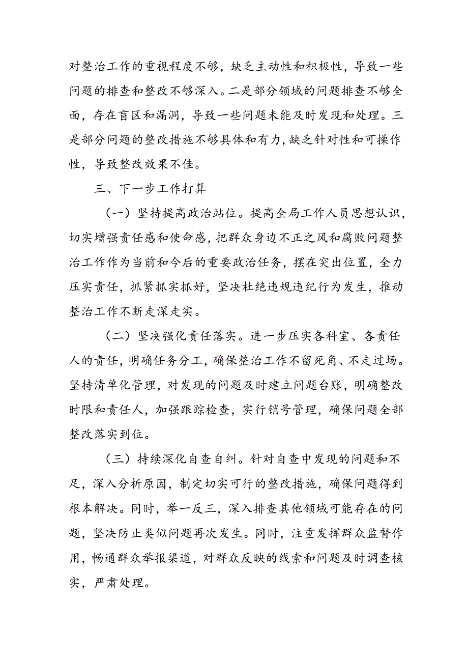 2024年关于开展《群众身边不正之风和腐败问题集中整治》工作情况总结 合计9份.docx_第3页