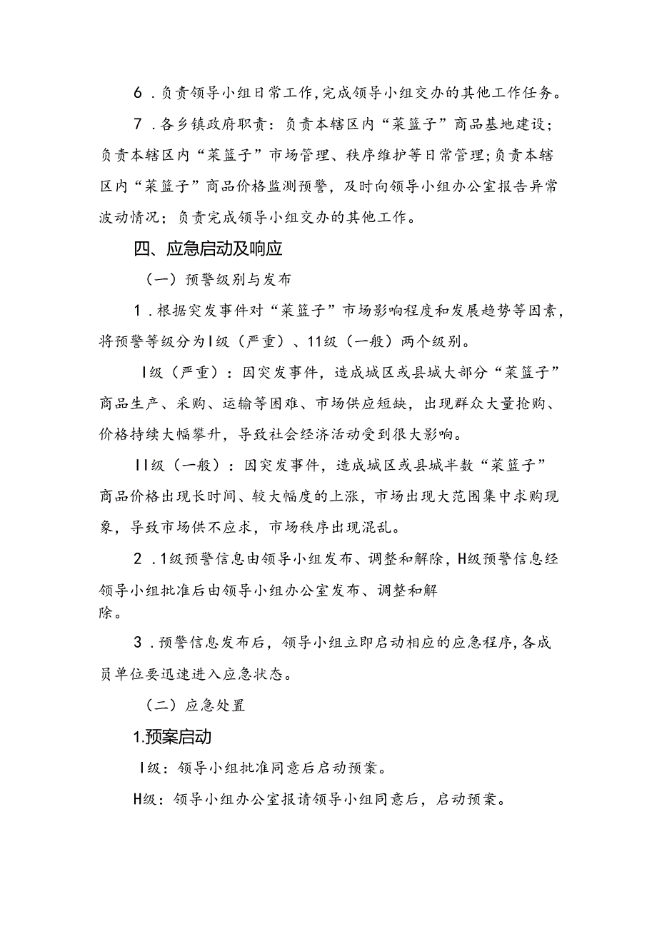 2024年“菜篮子”市场供求应急调控预案.docx_第3页