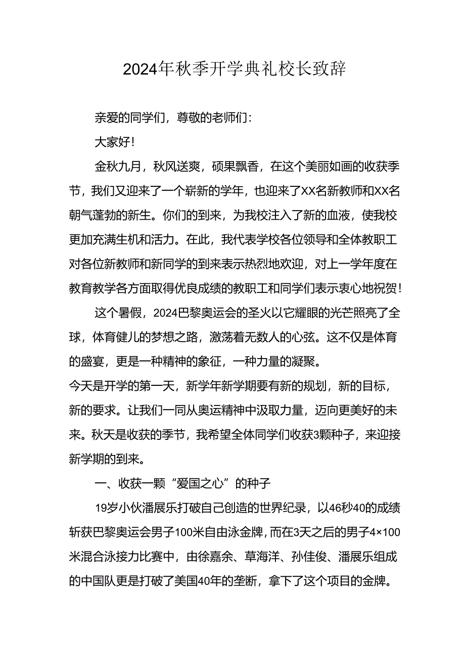 2024年中小学《秋季开学典礼》校长致辞 汇编5份.docx_第1页