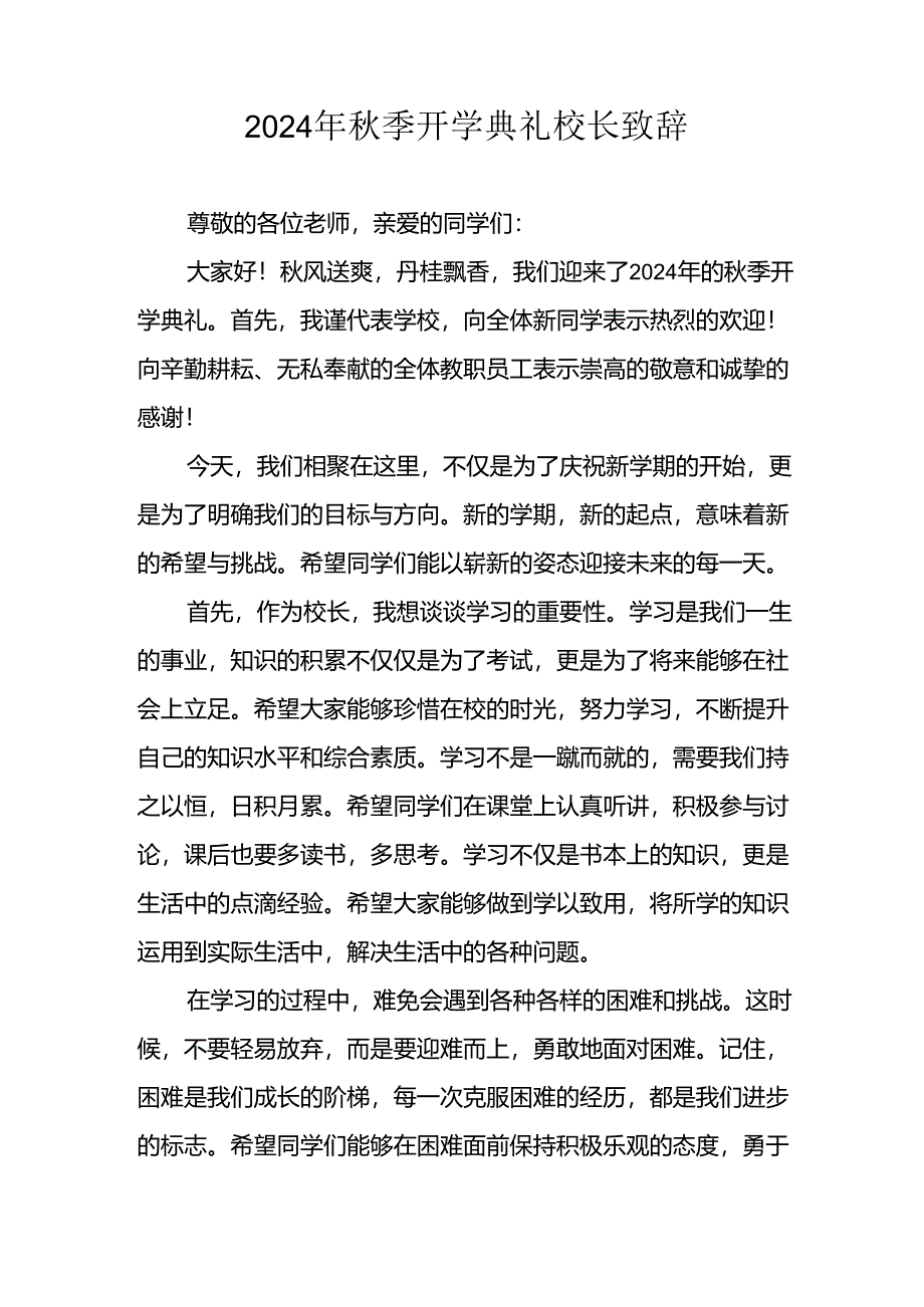 2024年中小学《秋季开学典礼》校长致辞 汇编5份.docx_第3页