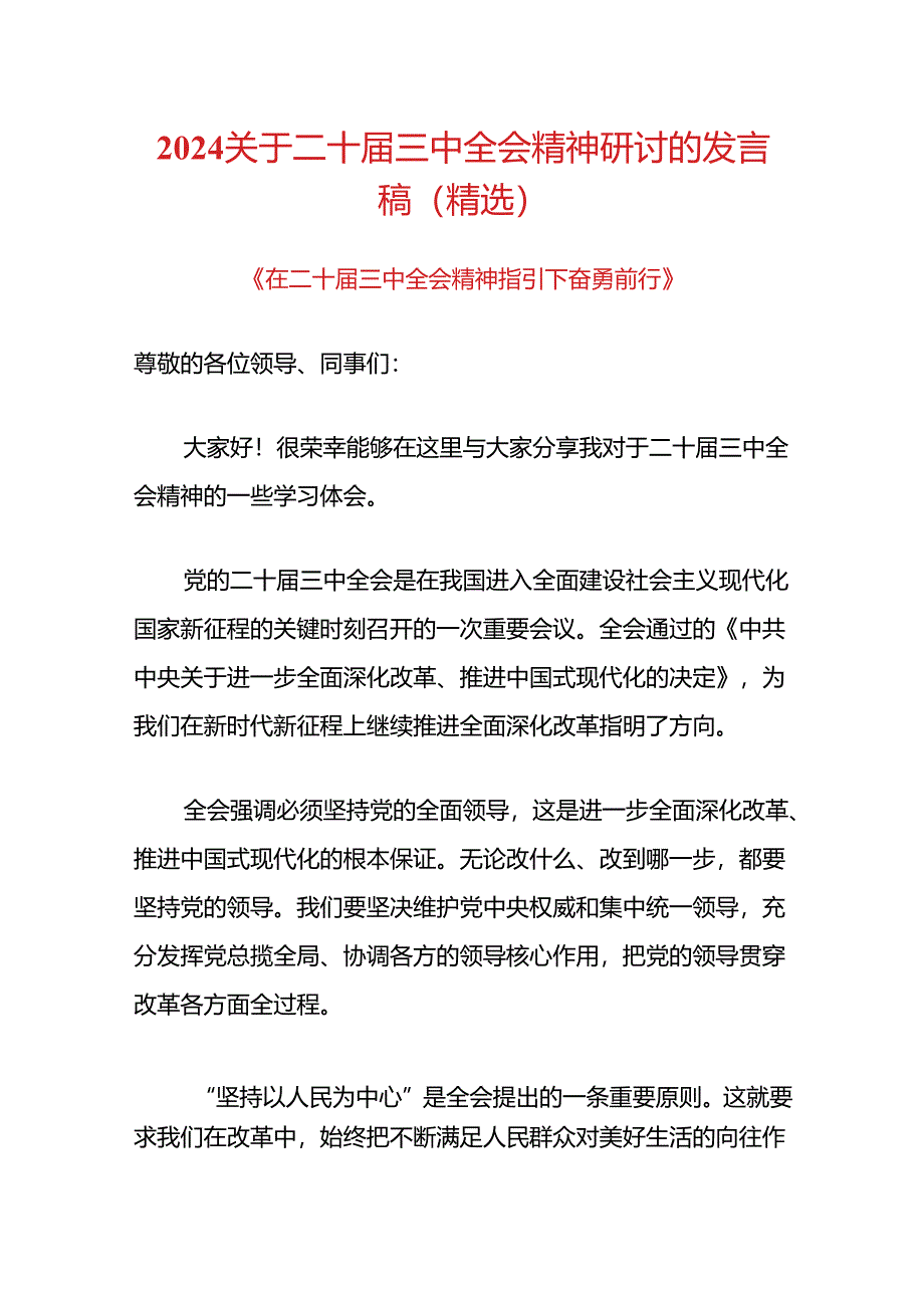 2024关于二十届三中全会精神研讨的发言稿（精选）.docx_第1页