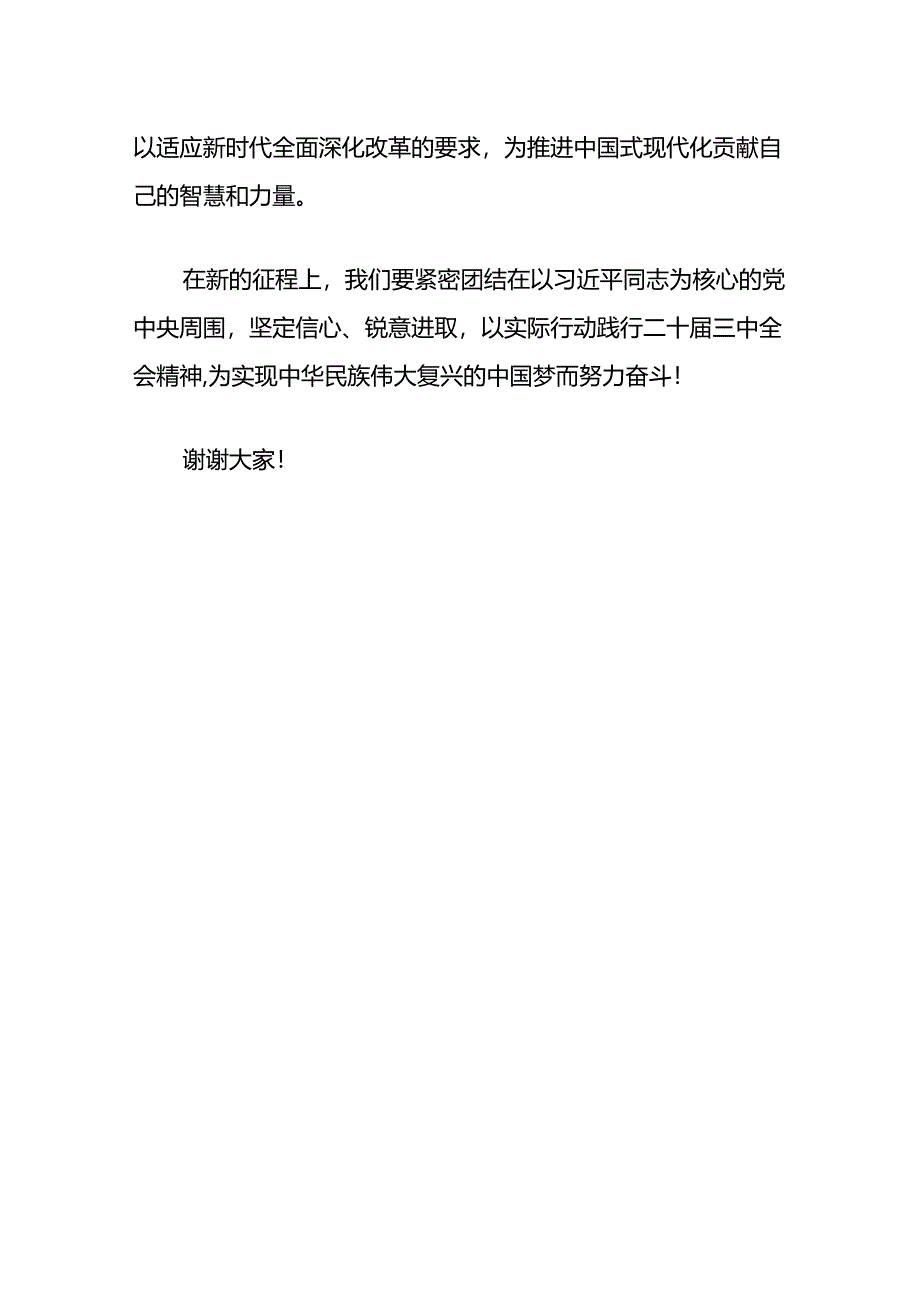 2024关于二十届三中全会精神研讨的发言稿（精选）.docx_第3页