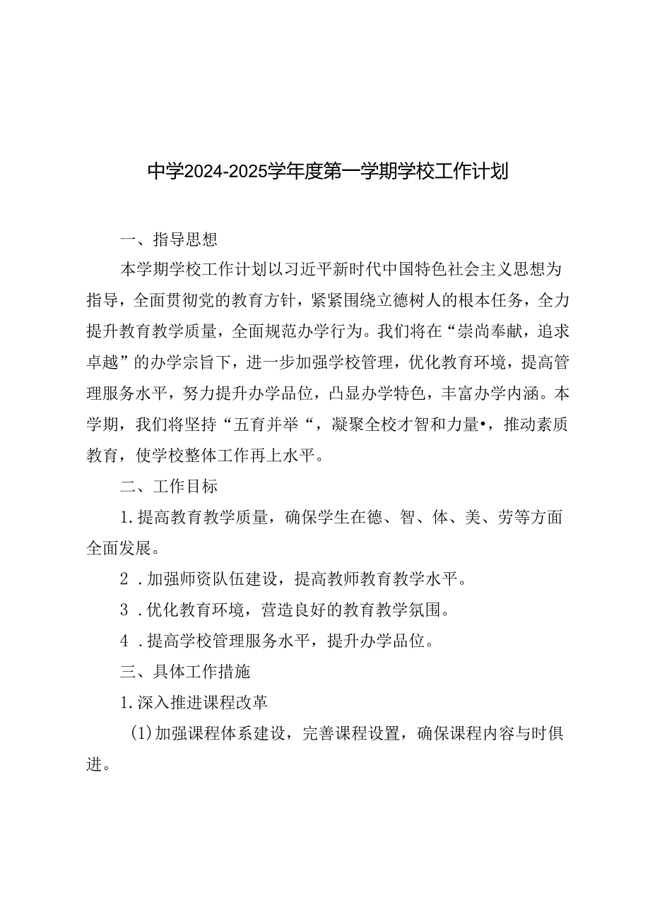 （最新）中小学学校2024-2025学年度第一学期学校工作计划.docx_第1页