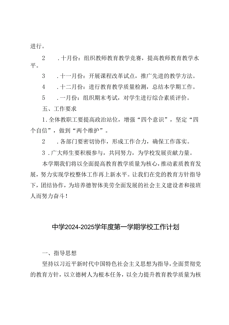 （最新）中小学学校2024-2025学年度第一学期学校工作计划.docx_第3页