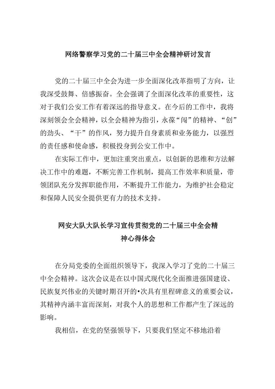 （11篇）网络警察学习党的二十届三中全会精神研讨发言（最新版）.docx_第1页