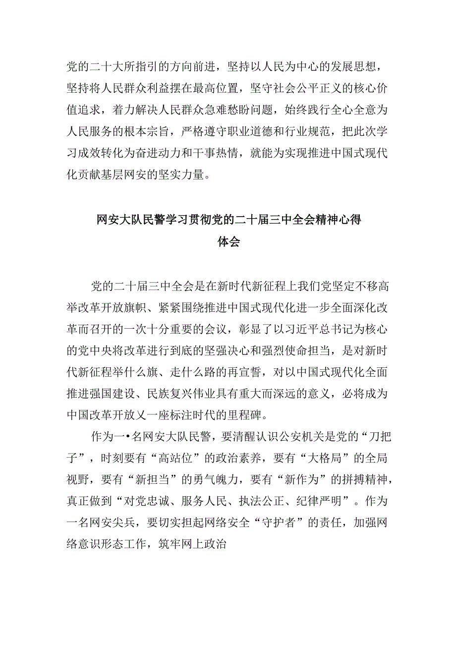 （11篇）网络警察学习党的二十届三中全会精神研讨发言（最新版）.docx_第2页