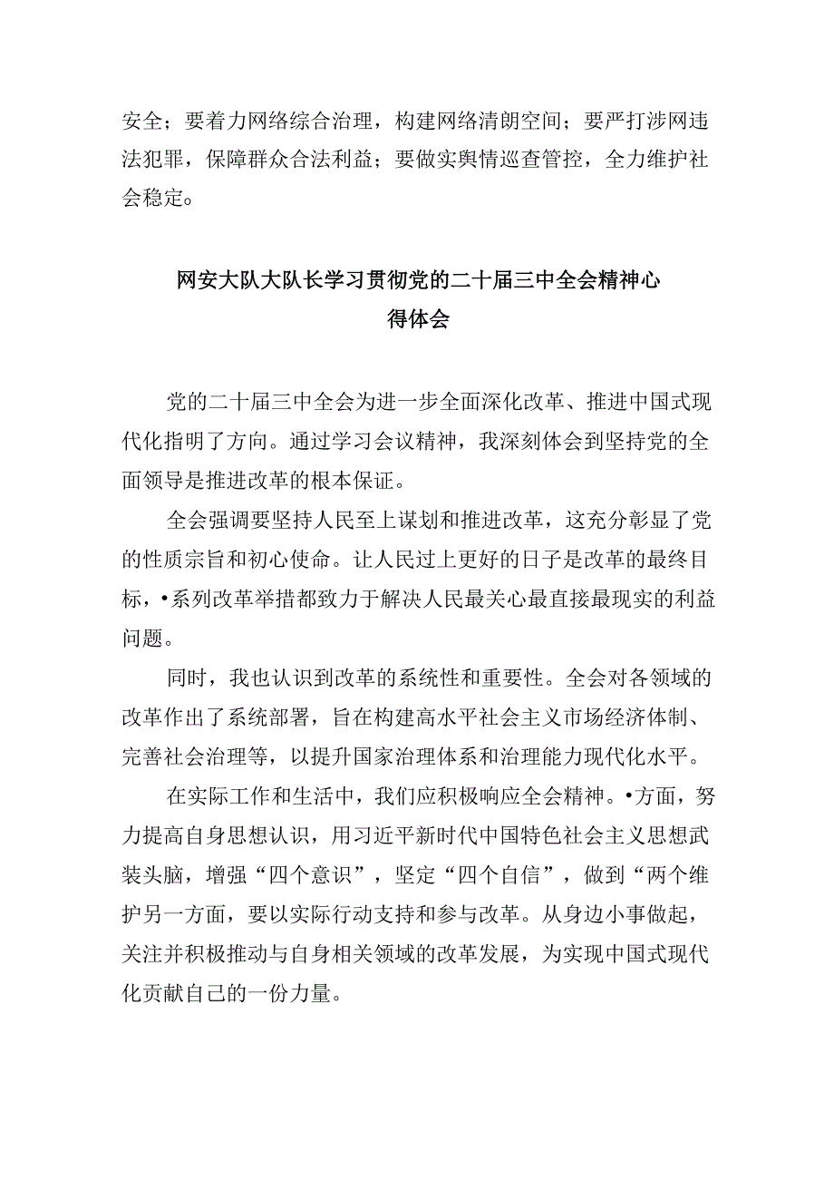 （11篇）网络警察学习党的二十届三中全会精神研讨发言（最新版）.docx_第3页