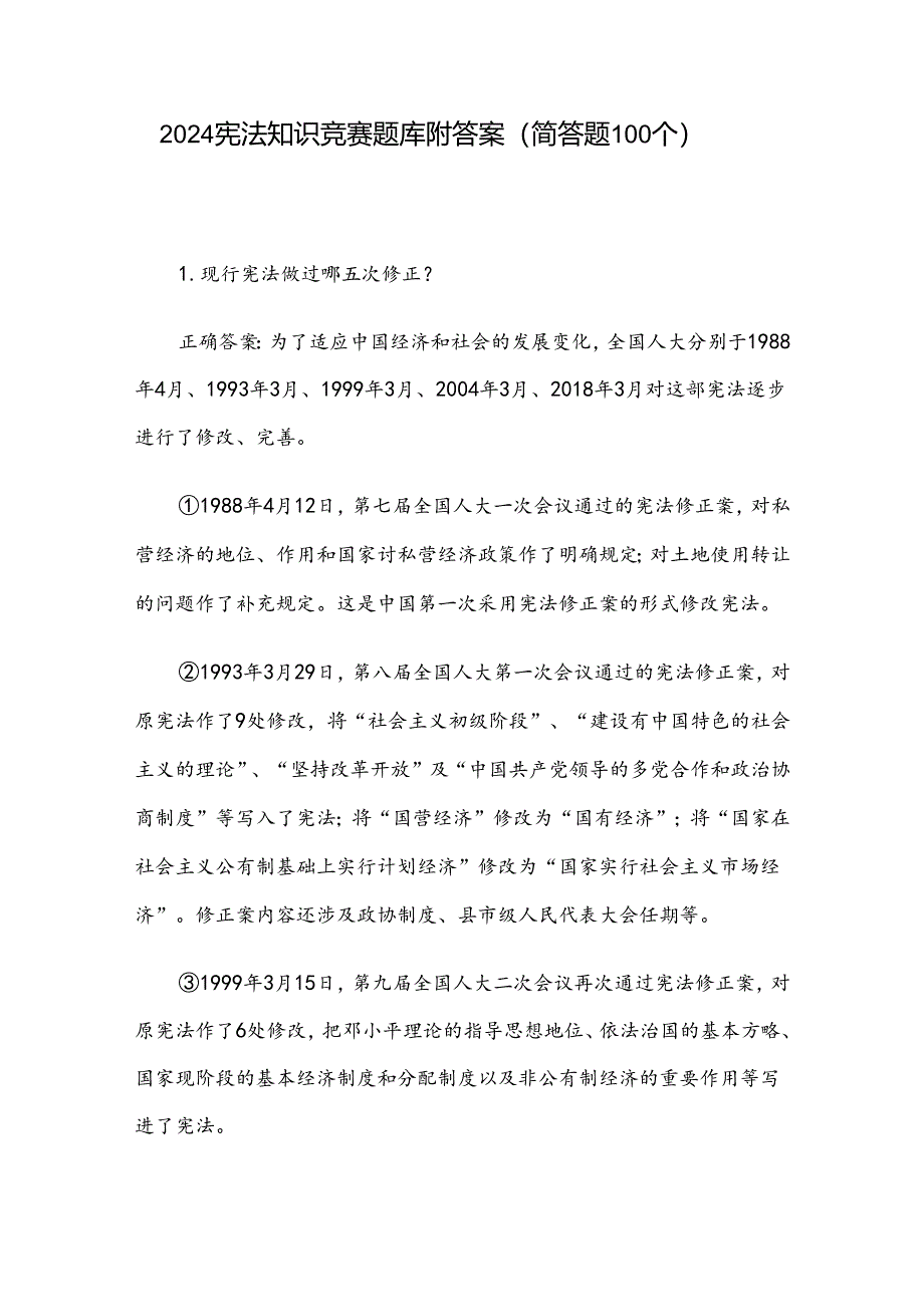 2024宪法知识竞赛题库附答案（简答题100个）.docx_第1页