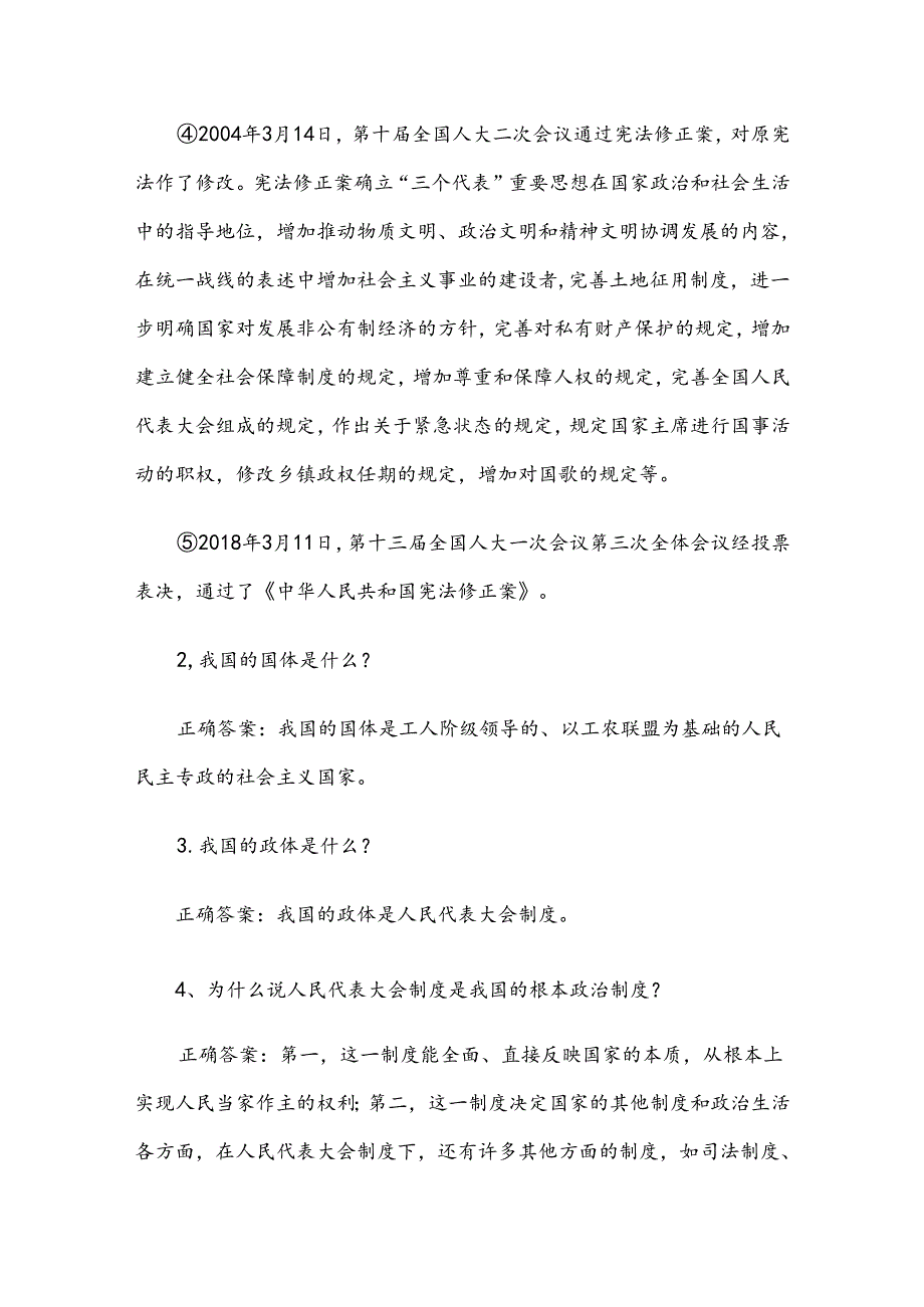 2024宪法知识竞赛题库附答案（简答题100个）.docx_第2页