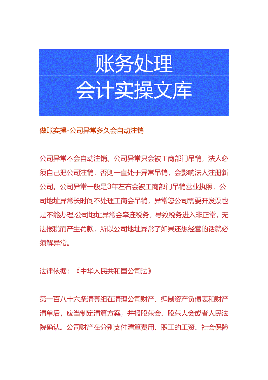 做账实操-公司异常多久会自动注销.docx_第1页