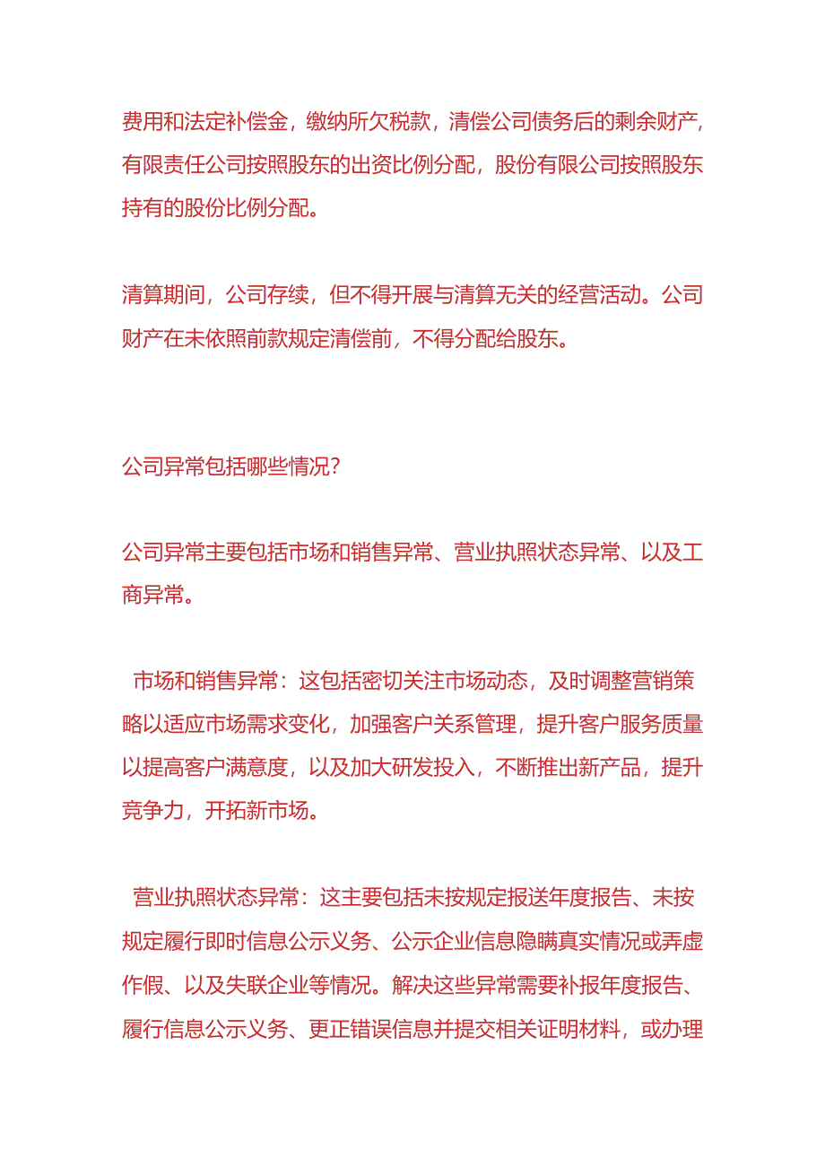 做账实操-公司异常多久会自动注销.docx_第2页