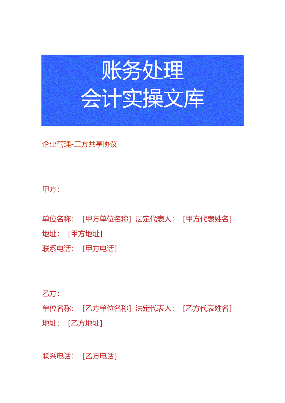 企业管理-三方共享协议模板.docx_第1页