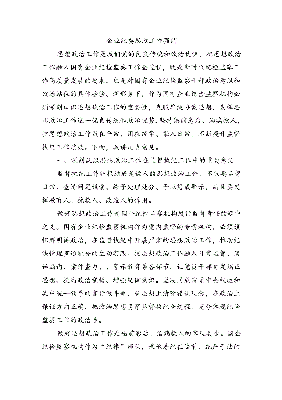 企业纪委思政工作强调.docx_第1页