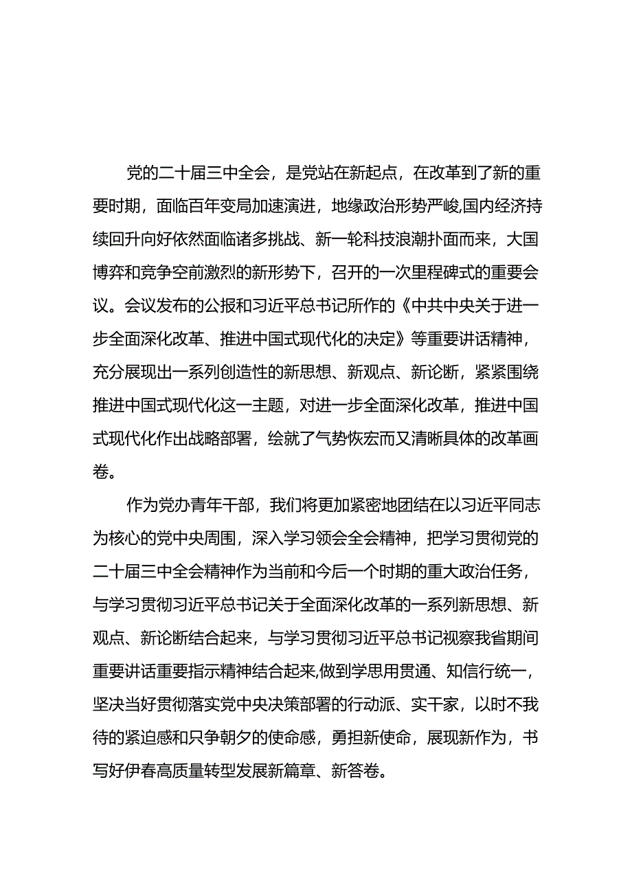 党员学习党的二十届三中全会精神的心得感悟模板28篇.docx_第3页