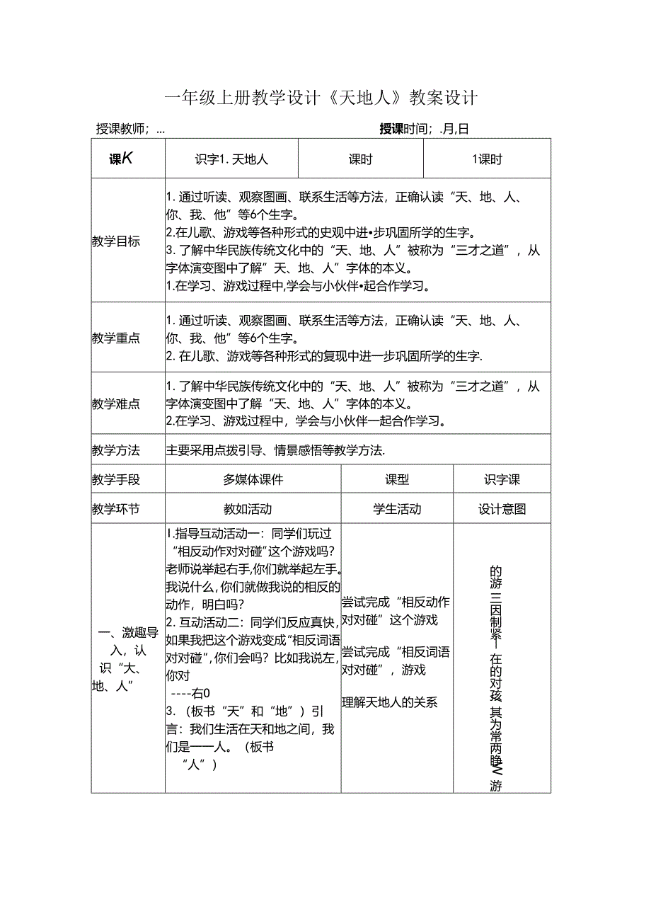 2024一年级上册教学设计《天地人》教案设计.docx_第1页