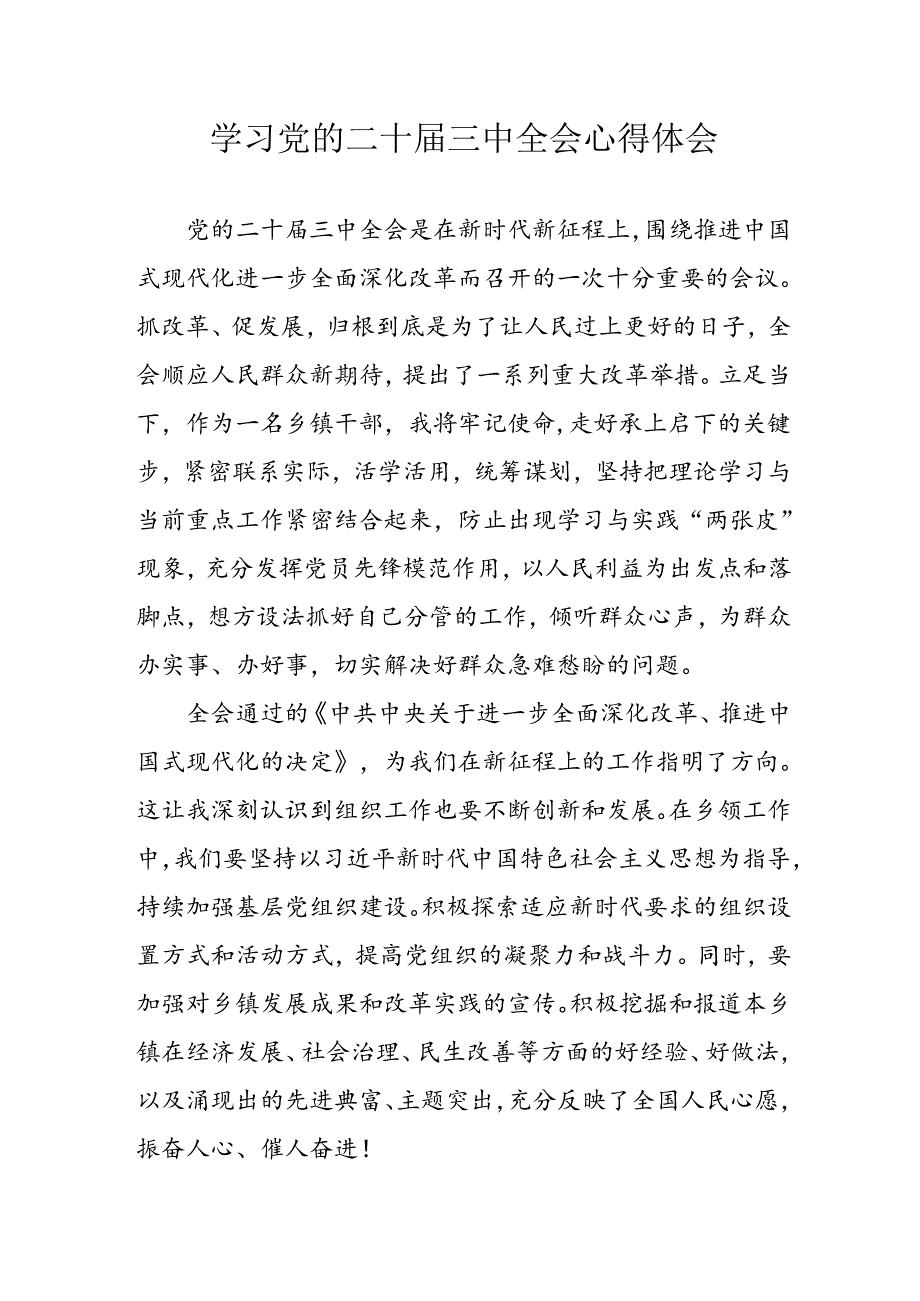 学习2024年学习党的二十届三中全会个人心得感悟 汇编16份.docx_第1页