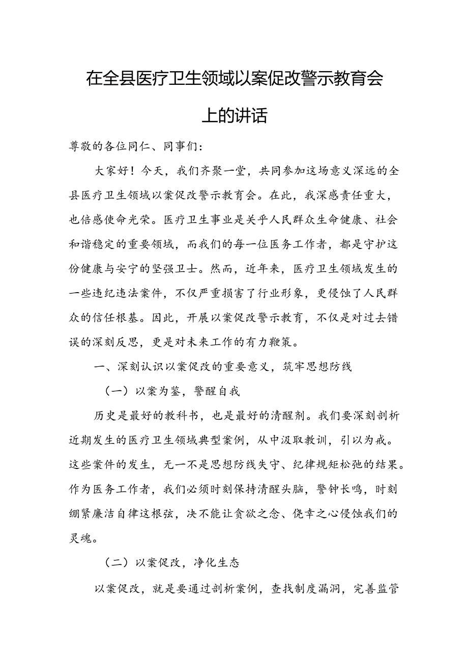 在全县医疗卫生领域以案促改警示教育会上的讲话.docx_第1页