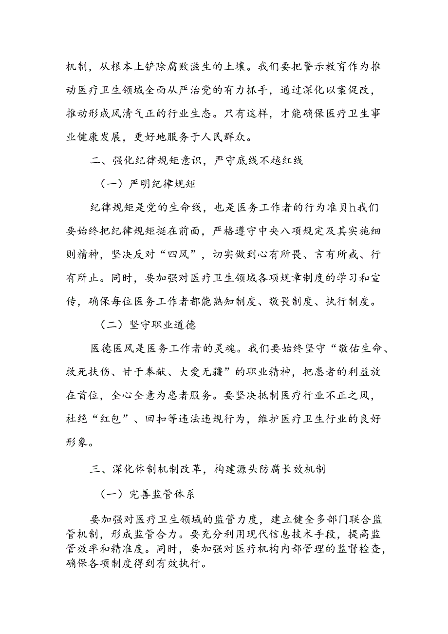 在全县医疗卫生领域以案促改警示教育会上的讲话.docx_第2页