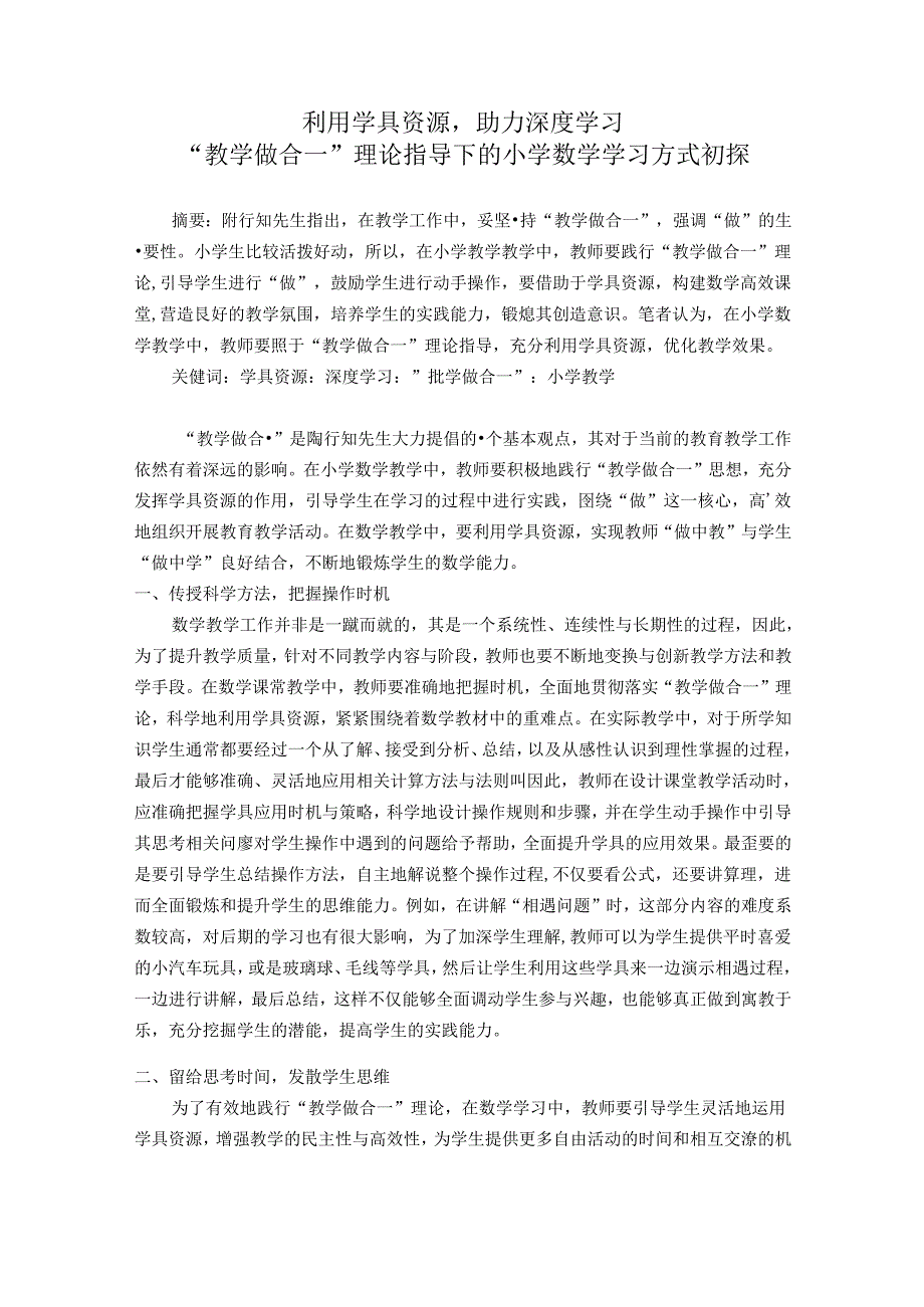 利用学具资源助力深度学习 论文.docx_第1页